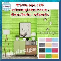 ราคา ▬◎✱wallpaper ติดผนังสีพื้น วอลเปเปอร์ติดผนัง 3 มิติ ขนาด 70x77 cm. ลายกำแพงอิฐ สีขาว มีกาวในตัว สติ๊กเกอร์ติดผนัง3D ตกแต (10319315269)