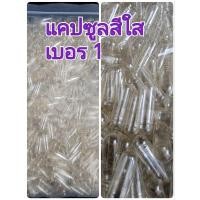 ราคา Capsule แคปซูลเปล่า 1,000ชิ้น / 1,000 Caps แคปซูลเปล่า ปลอกแคปซูล เบอร์ 1 สี​ใส (21593680084)