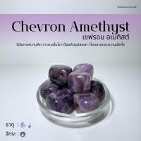 ราคา (พร้อมส่ง) หินก้อน Tumbled Chevron Amethyst (เชฟรอน อเมทิสต์) หินนำโชค หินมงคล (ราคาต่อ 1 ก้อน) (41057603632)