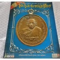 ราคา หนังสือชุมชุมพระเครื่อง ปกเหรียญหลวงพ่อดิ่ง วัดบางวัว รุ่นแรก 2481 ฉะเชิงเทรา พร้อมประวัติในเล่ม 63 หน้า (13162357228)