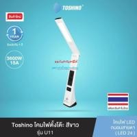 ราคา Toshino โคมไฟตั้งโต๊ะ LED TABLE LAMP สีขาว รุ่น U11-WH U11 (LED 24 ดวง) (25342774060)