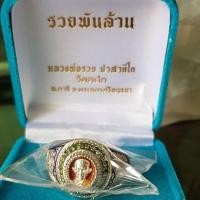 ราคา แหวนหลวงพ่อรวย รุ่นรวยพันล้าน (1803010627)