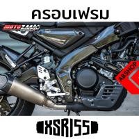 ราคา ครอบเฟรม ลายเคฟล่า Frame Cover YAMAHA XSR 155 (6776236922)