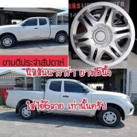 ราคา ส่งด่วนฝาครอบล้อกะทะรถเก๋ง/กะบะทุกรุ่นNO42*นิสสันนาวาร่าใส่ได้ (22225900856)