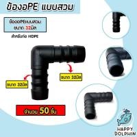 ราคา ข้องอPE (แบบสวม) มีให้เลือก 16-32 มิล จำนวน 50 ชิ้น ข้องอพีอี ข้อต่อPE ข้องอท่อPE ข้องอสายพีอี ข้องอPEแบบสวม (24461932799)