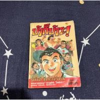 ราคา หนังสือการ์ตูนมังงะ บ้าก็บ้าวะ เรื่องบ๊องส์ๆ สุดฮาที่กล้ารับประกัน โดย ยาสุอิชิ โอชิม่า เขียน อิจิเงกิ และ สืบโอซาก้า (16590303816)