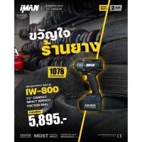 ราคา บล็อกไฟฟ้า iMAN รุ่น IW-800 Mid Torque NEW GENERATION บล็อกไฟฟ้า ที่เล็กสุดแรงสุดในท้องตลาด (26209501619)