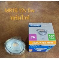 ราคา MEGAMAN MR16 LED 5W 12V DIM หลอด MR 16 แบบ หรี่ไฟได้ ขั้วหลอด GU5.3 Dimmable มีให้เลือก 2 แสง (24851888580)