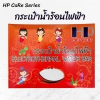 ราคา กระเป๋าน้ำร้อนไฟฟ้าHP care series รุ่นธรรมดาหุ้มผ้า สอดมือได้ (1ใบ) (19060486090)