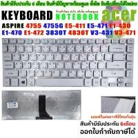 ราคา KEYBOARD ACER คีย์บอร์ดเอเซอร์ "สีเงิน" Aspire 4755 4755G E5-411 E1-430 E1-470 E1-472 3830T 4830T V3-431 V3-471 V3-471G (8902046948)