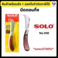 ราคา SOLO มีดตอนกิ่ง ปลายโค้ง พับเก็บได้ No.930 (23541985857)