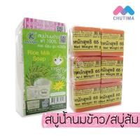 ราคา สบู่น้ำนมข้าว สบู่ส้ม เค ไดนารี่ K.Dynary Rice Mike/Orange Soap 12ก้อน/แพ็ค (3007829892)