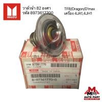 ราคา วาล์วน้ำ Isuzu 82 องศา TFR/Drangon/D’max เครื่อง 4JA1,4JH1 ของแท้เบิกศูนย์ (12934301109)
