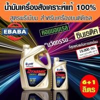 ราคา ปตท PTT Dynamic commonrail 5W-30 6 ลิตร ฟรี 1 ลิตร ปตท คอมมอนเรล 5W-30 (6818242726)