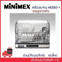 ราคา Minimex เครื่องอบจาน อบขวดนม ฆ่าเชื้อ70 องศา พร้อมส่ง (3535173680)