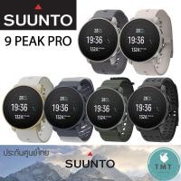 ราคา SUUNTO 9 PEAK PRO - SPORT WATCH นาฬิกามัลติสปอร์ต ดำน้ำ วิ่ง เทรล : ✅รับประกันศูนย์ไทย 2 ปี (24918076124)