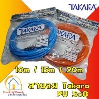 ราคา TAKARA สายลม PU 100% 5x8 ยาว 10 / ยาว 15 m / ยาว 20 m พร้อม คอปเปอร์ ข้อต่อคอปเปอร์ ทาการ่า พียู โพลียูรีเทน (11053871137)