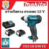 ราคา MAKITA สว่านไขควงกระแทก ไร้สาย 12 V รุ่น TD110DWYE พร้อมแบตเตอรี่ 2 ก้อน + 1 แท่นชาร์จ (13306513464)