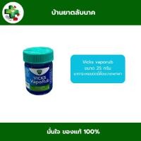 ราคา Vicks VapoRub 25 g กระปุก (42573718249)