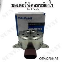 ราคา มอเตอร์พัดลมหม้อน้ำ พัดลมหม้อน้ำ มอเตอร์พัดลม FORD FIESTA #QF014AE (29210368629)