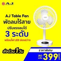ราคา [ราคาพิเศษ 399บ.] AJ Table Fan พัดลมไร้สาย ปรับแรงลมได้ 3 ระดับ พร้อมไฟ LED ส่องสว่าง ลมแรง แบตอึด-1Y (9602629289)