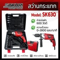 Sakari สว่านกระแทก รุ่น SK630