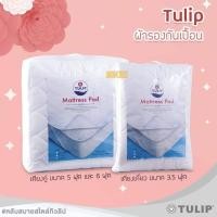 ราคา *พร้อมส่ง* ผ้ารองกันเปื้อนที่นอน Tulip Matress pad ผ้ารองกันเปื้อน ผ้ารองที่นอน (5617775718)