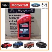 ราคา (สินค้าแท้ศูนย์100%) น้ำมันเกียร์ออโต้ AT เครื่อง 2.2/3.2 Ford Ranger , Everest , Mazda BT50Pro (24551086977)