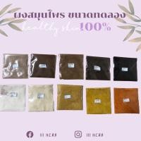 ราคา ผงสมุนไพรขนาดทดลอง 1บาท แท้100% ไม่ผสมไม่เจือปน สมุนไพร มาร์คหน้า พอกหน้า ขัดตัว ขัดผิว ผิวใส สครับ ทำสบู่ ลดสิว ขมิ้น (12416465118)