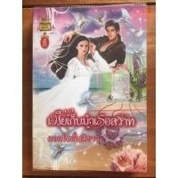 ราคา นิยาย เมียเก็บบำเรอสวาท โดย ดอกโบตั๋นสีขาว (5154578312)