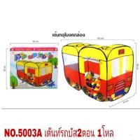 ราคา 5003A ของเล่นเด้กเต็นท์รถบัส เต๊นท์รถ เต้นท์เด็ก หลังละ (21802578706)