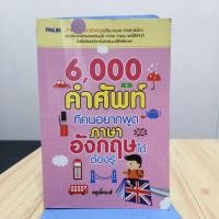 ราคา 6,000 คำศัพท์ที่คนอยากพูดภาษาอังกฤษได้ต้องรู้ (22156690220)