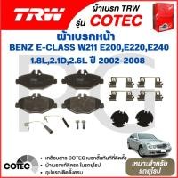 ราคา TRW ผ้าเบรคหน้า-ผ้าเบรคหลัง BENZ E-CLASS W211 E200,E220,E240 1.8L,2.1D,2.6L ปี 2002-2008 รถยุโรป (27222761606)