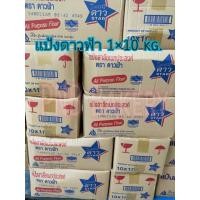 ราคา ยกลังแป้งสาลีเอนกประสงค์ ตรา ดาวฟ้า แป้งดาวฟ้า ดาวฟ้ายกลัง 1x10กิโลกรัม (19221419426)