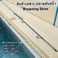ราคา สินค้าเฉพาะปลายคัน ปลายคันเบ็ด ปลายคันสปิ๋ว Browning Shine (23157192662)