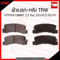 ราคา TRW ผ้าเบรค (หลัง) TOYOTA CAMRY 2.2 Gxi, SXV10 ปี 93-97 (5910745607)