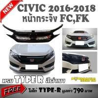ราคา กระจังหน้ารถ หน้ากระจัง CIVIC 2016 FC,FK ทรง TYPE R สีดำเงา เนื้องานงานพลาสติก PP สินค้านำเข้า (แถมฟรี !! โลโก้ TYPE-R) (2413841774)