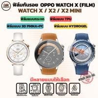 ราคา ฟิล์มกันรอย สำหรับ Oppo Watch X / Watch X2 / Watch X2 Mini พร้อมส่ง (40061764567)