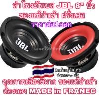 ราคา แอมป์จิ๋ว เครื่องขยายเสียง ลำโพงjbl แท้ ขนาด 8” JBL ลําโพงซับวูฟเฟอร์8” ลำโพง ลำโพงซัพบ้าน ลำโพงซับเบส ลำโพงซับรถยนต์ (26189254422)