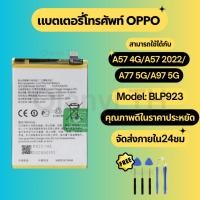 ราคา แบตเตอรี่ Battery OPPO A57 4G/A57 2022/A77 5G/A97 5Gแถมชุดไขควง (41023939325)