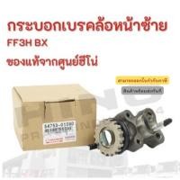 ราคา กระบอกเบรคล้อหน้าซ้าย HINO รุ่นรถ FF3H B อะไหล่รถบรรทุก แท้จากศูนย์ (12844752757)