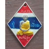 ราคา เหรียญข้าวหลามตัดย้อนยุคหลวงปู่เอี่ยม วัดสะพานสูง (18777307464)