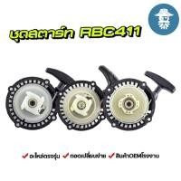 ราคา ชุดสตาร์ทเครื่องตัดหญ้า RBC411 MKT411 อะไหล่ mkt makita อะไหล่ตัดหญ้า ชุดสตาร์ท411 No Ratings (24912653438)