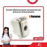 ราคา BTICINO ปลั๊กโทรทัศน์ MAGIC ADVANCE M9152D เต้ารับสายTV เต้ารับสายโทรศัพท์ (สต๊อกสิชล) (27365844594)