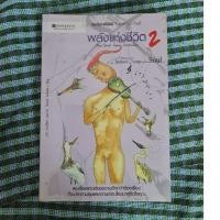 ราคา พลังแห่งชีวิต 2 *********** (19571735767)