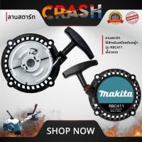 ราคา ชุดสตาร์ทRBC411 เขี้ยวลวด ลานสตาร์ทRBC411 ใช้สำหรับเครื่องตัดหญ้า รุ่น RBC411 เขี้ยวลวด อะไหล่เครื่องตัดหญ้า (29465282733)