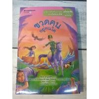 ราคา ฃวดฅนอยู่หนใด (รางวัลชนะเลิศ นวนิยายสำหรับเยาวชน รางวัลแว่นแก้ว ครั้งที่ 6 ปี 2552) (ใหม่ในซีล) (17452433508)