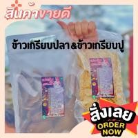 ราคา ข้าวเกรียบปู&ข้าวเกรียบปลา ขนาด500กรัม (25070774995)