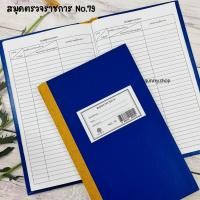 ราคา สมุดตรวจราชการ เบอร์79 พร้อมตาราง (จำนวน 1 เล่ม) (11013957224)