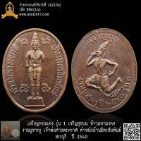ราคา เหรียญทองแดง รุ่น 1 เจริญสุขบน ท้าวมหามงคล งานบูชาครู เจ้าพ่อศาลพระกาฬ ตำหนักบ้านมิตรสัมพันธ์ สระบุรี ปี 2540 (23255190509)